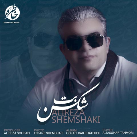 دانلود آهنگ علیرضا شمشکی بت شکن